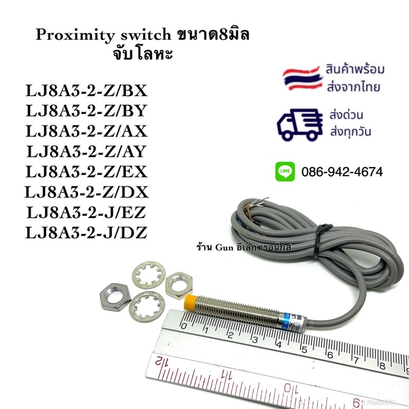 LJ8A3-2-Z/BX/BY/AX/AY/EX/DX/EZ/DZ sensor proximity switch ขนาด8มิล จับโลหะ ระยะการจับ2mm