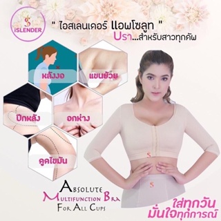 iSlender 🩱Absolute Bra ซัพพอร์ตบรา เสื้อกระชับต้นแขน บราหลังศัลยกรรม