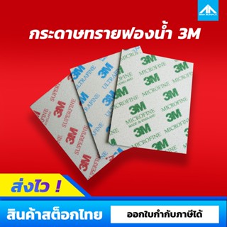 กระดาษทรายฟองน้ำ 3M [ 3M Soft Sanding Sponge ]