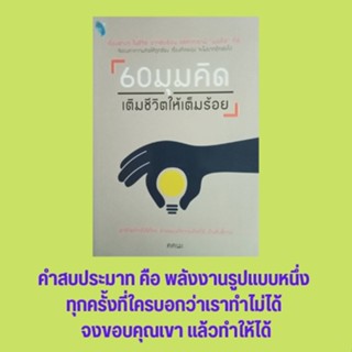 หนังสือจิตวิทยา 60 มุมคิด เติมชีวิตให้เต็มร้อย : เรียนรู้ด้วยใจสมัคร เต็มที่กับทุกสิ่ง ทำวันนี้ให้ถูกต้อง สำคัญที่แผนการ