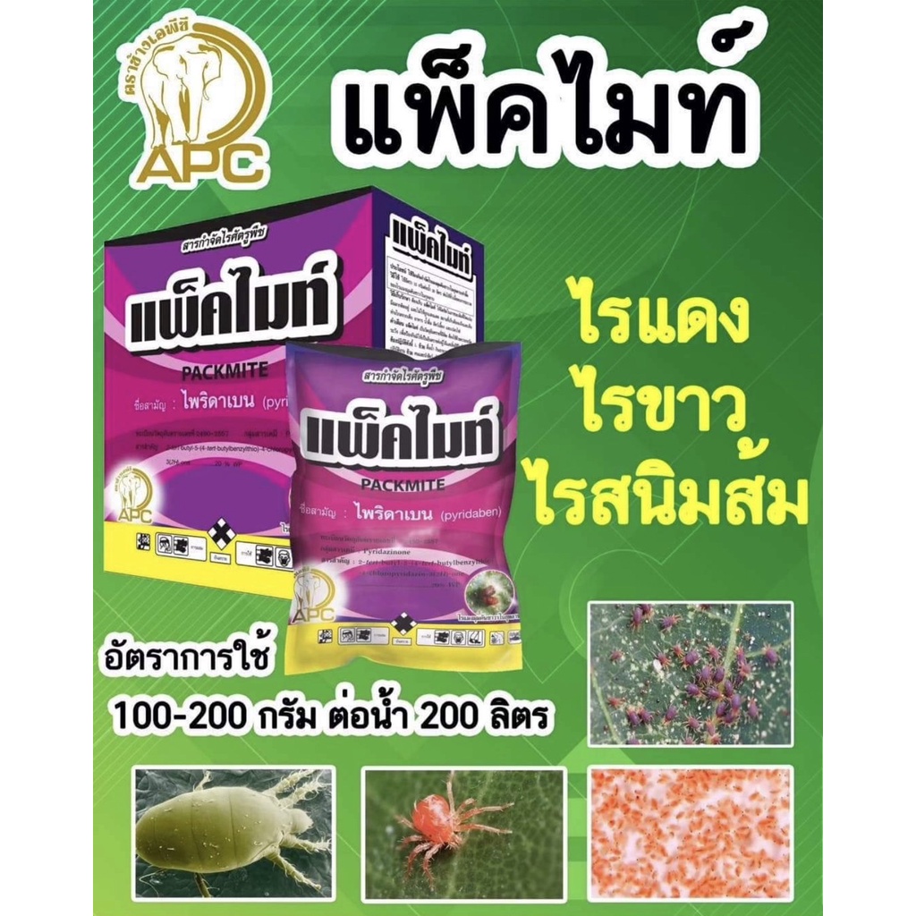 📦ยกลังราคาพิเศษ📦แพ็คไมท์ 100 กรัม/ยกลัง 120ซอง (🔥เฉลี่ยซองละ32บาท🔥)ไพริดาเบน ไรแดงไรขาว แมลงทุกชนิ สูตรเย็น