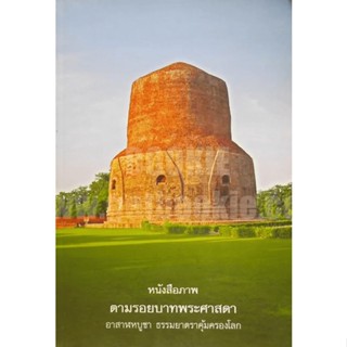 หนังสือภาพ ตามรอยบาทพระศาสดา ***หนังสือสภาพ 85%***จำหน่ายโดย  ผศ. สุชาติ สุภาพ