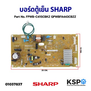 บอร์ดตู้เย็น แผงวงจรตู้เย็น SHARP ชาร์ป Part No. FPWB-C415CBKZ QPWBFA443CBZZ รุ่น SJ-X300TC-SL SJ-X260TC-SL SJ-X230TC-SL