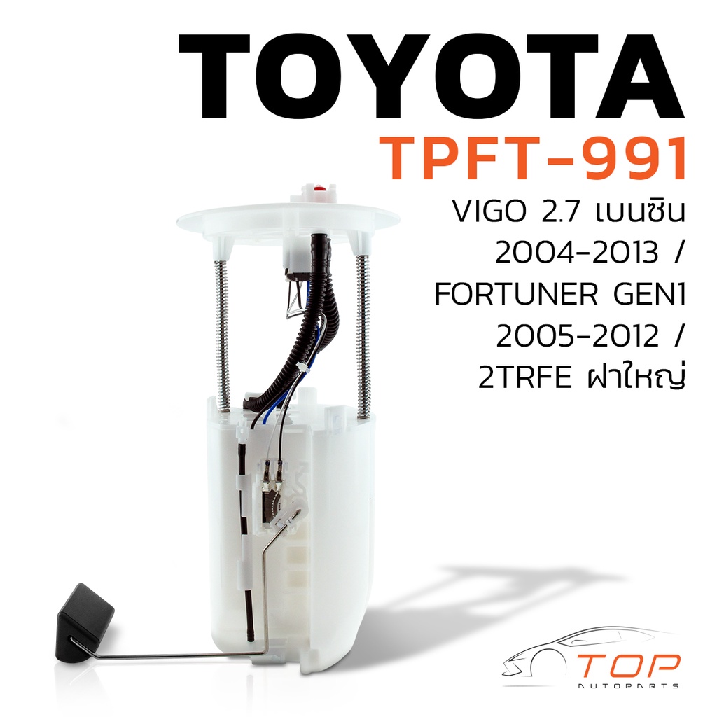 ปั๊มติ๊ก พร้อมลูกลอย ครบชุด TOYOTA VIGO 2.7 เบนซิน / FORTUNER GEN1 / 2TR ฝาใหญ่ ตรงรุ่น 100% - TPFT-991 - TOP PERFORMANC