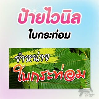 ป้ายไวนิล ใบกระท่อม ฟรีเจาะตาไก่