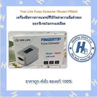 Yimi Life Pulse Oximeter (Model-YM201)     เครื่องมือทางการแพทย์ที่ใช้วัดค่าความอิ่มตัวของออกซิเจนในกระแสเลือด