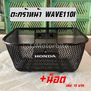 ตะกร้าหน้า WAVE110I (ปี2011-2023) เวฟ110i (มีตรา HONDA) งานหนาคุณภาพดี #ตะกร้ารถมอเตอร์ไซค์