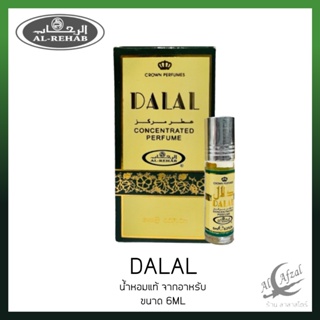น้ำหอมอาหรับแท้ กลิ่น DALAL BY AL REHAB 6 ml.Oil Perfume.