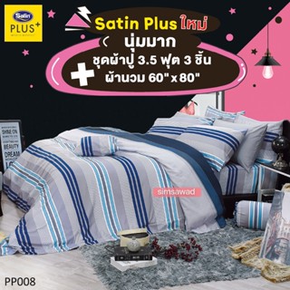 Satin Plus ชุดผ้าปู3.5ฟุต 3ชิ้น + ผ้านวม ขนาด60"x80" 1ผืน (ชุด4ชิ้น PP011)