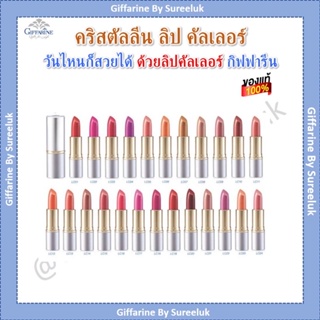 กิฟฟารีน คริสตัลลีน ลิป คัลเลอร์ 24 สี ลิปสติก เนื้อเนียนละเอียด บำรุงเพิ่มความนุ่ม ชุ่มชื่น ให้เรียวปากสวย เรียบเนียน