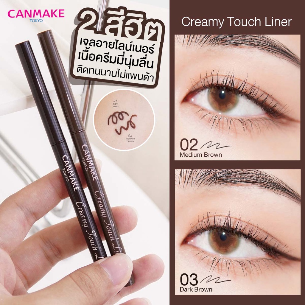 Canmake Creamy Touch Liner (0.10 G) เจลอายไลน์เนอร์แบบหมุน | Shopee Thailand