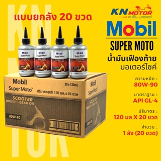 📦ยกลัง 20 ขวด📦 น้ำมันเฟืองท้าย สูตรพรีเมี่ยม Mobil Super Moto Scooter Gear Oil เบอร์ 80W-90 ขนาด 120 ml