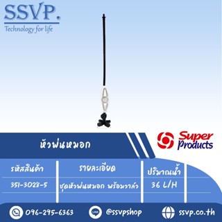 ชุดหัวพ่นหมอก พร้อมวาล์ว  ปริมาณน้ำ 36 L/H รุ่น X MIST-V SET รหัสสินค้า 351-3028-5 บรรจุ 5 ชุด