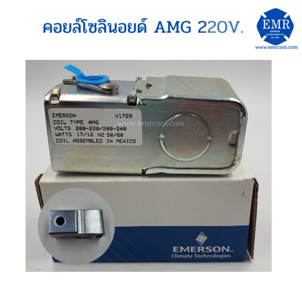 คอยล์โซลินอยด์ EMERSON รุ่น AMG สำหรับโซลินอยด์วาล์วทำความเย็น **ราคาเฉพาะคอยล์เท่านั้น**