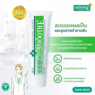 Smooth E Cream ครีมลดรอยแผลเป็น และรอยสิว