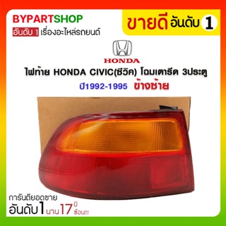 ไฟท้าย HONDA CIVIC(ซีวิค) โฉมเตารีด 3ประตู ปี1992-1995