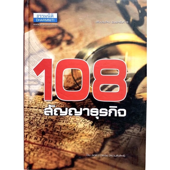 108 สัญญาธุรกิจ (ปกแข็ง)