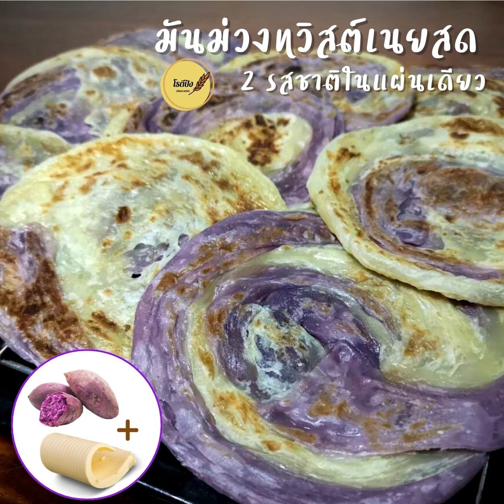 โรตีกึ่งสำเร็จรูป รสมันม่วงทวิสต์เนยสด สองรสชาติ ไซส์ M+ แผ่นหนาจุใจ 1แพ็ค5แผ่น NoTransFat