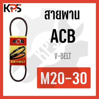 สายพาน V-Belt ร่อง M รุ่นมาตรฐาน Conveyor Belt M20 M21 M22 M23 M24 M25 M26 M27 M28 M29 M30