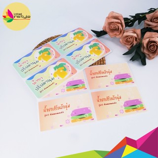 *10 ดวง* Sticker สติ๊กเกอร์ น้ำยาปรับผ้านุ่ม Homemade พิมพ์สำเร็จ PPกันน้ำ