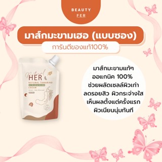 เบบี้เฮอ Baby Her[มีปลายทาง+ ของแถม] มาส์กมะขามเฮอแบบซอง 50 กรัม