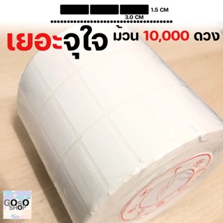 สติกเกอร์บาร์โค้ด 3 x 1.5 cm 10,000 ดวง