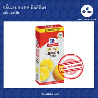 กลิ่นเลม่อน กลิ่นผสมอาหาร ตรา แม็คคอร์มิค 59 มิลลิลิตร ★★★★★