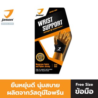 JASON เจสัน ผ้าซัพพอร์ต ข้อมือ ยืนหยุ่นดี Free size รุ่น X-Neoprene Wrist Support นุ่มสบาย JS0493 (บรรจุ 1 ชิ้น)