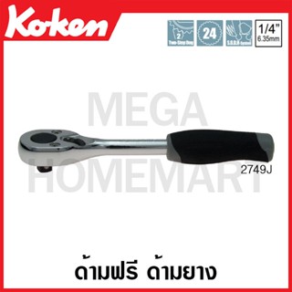 Koken # 2749J ด้ามฟรี ด้ามยาง SQ. 1/4 นิ้ว (Reversible Ratchets)