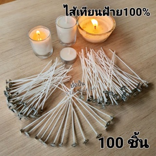 ไส้เทียนพร้อมฐาน-ขายดีที่สุด ไส้เทียน#8/#10+ฐาน(100ชิ้น)Candle wick+Base จัดใหญ่..ให้เยอะ..ส่งทันทีรับสินค้า1-2วัน