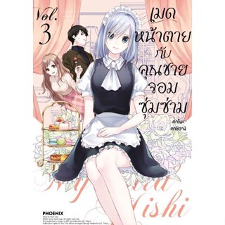 เมดหน้าตายกับคุณชายจอมซุ่มซ่าม เล่ม1-3 มือ1พร้อมส่ง