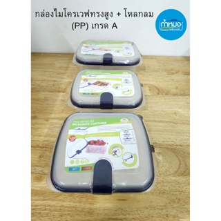 Pioneer(ไพโอเนียร์) กล่องไมโครเวฟทรงสูง + โหลกลม (PP) เกรด A กล่องใส่อาหาร เข้าไมโครเวฟได้ ปราศจากสารก่อมะเร็ง