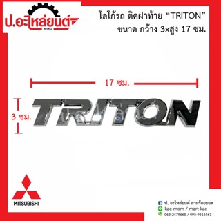 โลโก้รถ ติดฝาท้าย TRITON (ขนาด 3X17ซม.)