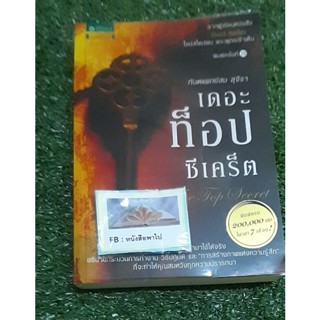 หนังสือ เดอะท็อปซีเคร็ต