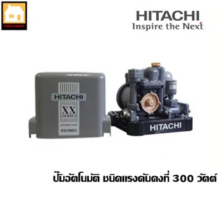 HITACHI ปั๊มน้ำอัตโนมัติ ชนิดแรงดันคงที่ 300 วัตต์ รุ่น WM-P300XX