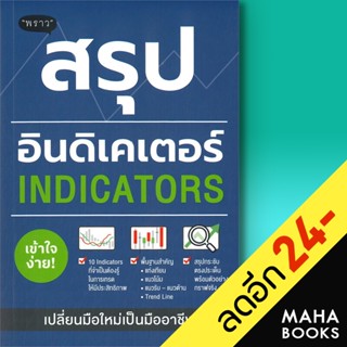 สรุปอินดิเคเตอร์ (Indicators) | พราว ภาคิน รัตนกร