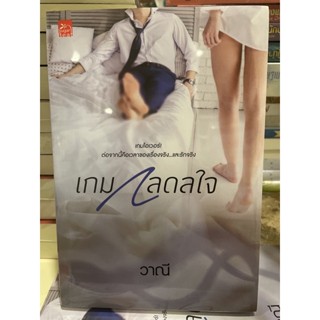 หนังสือมือหนึ่ง เกมกลดลใจ-วาณี แถมปกใส