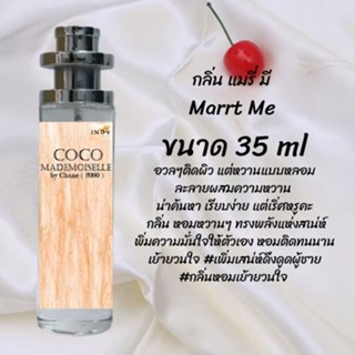 น้ำหอมสูตรเข้มข้น กลิ่นแมรีมี ปริมาณ 35 ml จำนวน 1 ขวด สูตรเข้มข้นหอมติดทนนาน 12 ชั่วโมง