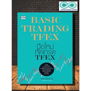 หนังสือ BASIC TRADING TFEX มือใหม่หัดเทรด TFEX (Infinitybook Center)