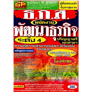 คู่มือเตรียมสอบ ตำแหน่ง พนักงานพัฒนาธุรกิจ 4 ธ.ก.ส. ธนาคารเพื่อการเกษตรและสหกรณ์  (SP)