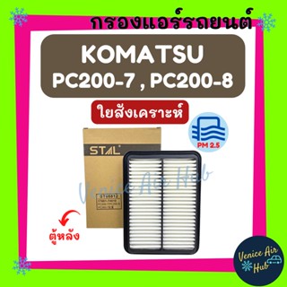 กรองแอร์ ฟิลเตอร์ KOMATSU PC200-7 PC200-8 (ตู้หลัง) โคมัตสุ พีซี 200-7 พีซี 200-8 กรองอากาศแอร์ กรองอากาศแอร์รถยนต์ กรอง