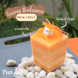 (แพ็คละ 10ใบ พร้อมฝา) ถ้วยพลาสติกใสสี่เหลี่ยม พร้อมฝาปิด