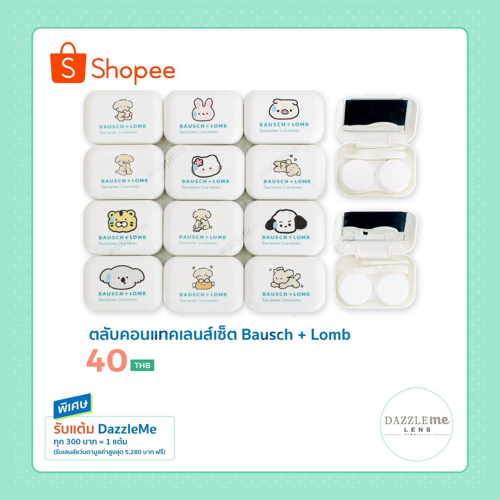 ตลับคอนแทคเลนส์เซ็ต Bausch & Lomb