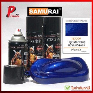 สีสเปรย์ซามูไร H222* สีน้ำเงิน สีน้ำเงินทวิสเตอร์  สีซามูไร SAMURAI