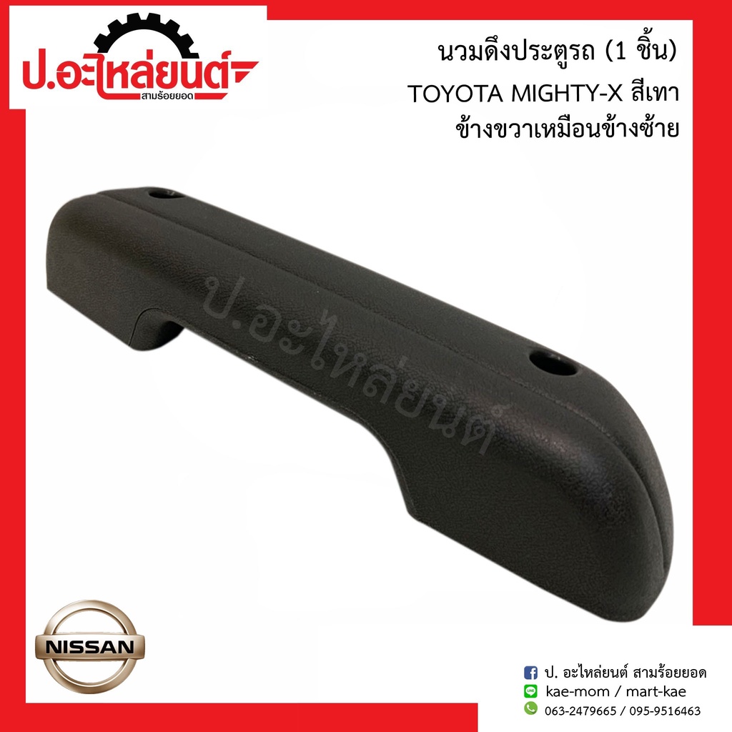 นวมดึงประตูรถ โตโยต้า ไมตี้เอ้กซ์ สีเทา ข้างขวาเหมือนข้างซ้าย(1ชิ้น)(Toyota Mighty-x RH=LH)ยี่ห้อ SAK (03562)