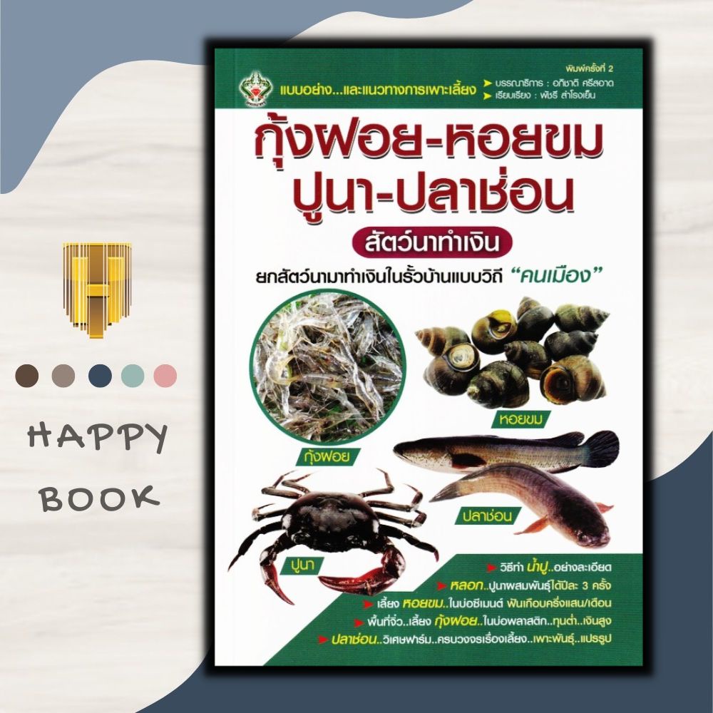 หนังสือ กุ้งฝอย-หอยขม-ปูนา-ปลาช่อน สัตว์นาทำเงิน : การเลี้ยงสัตว์ การขยายพันธุ์สัตว์ สัตว์และการเกษต