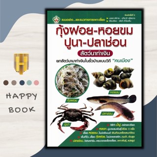 หนังสือ กุ้งฝอย-หอยขม-ปูนา-ปลาช่อน สัตว์นาทำเงิน : การเลี้ยงสัตว์ การขยายพันธุ์สัตว์ สัตว์และการเกษตร สัตว์เศรษฐกิจ