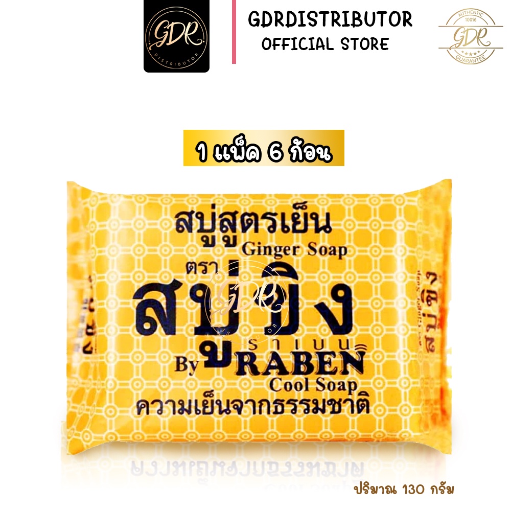 (แพ็ค6ก้อน) สบู่ราเบน ขิงสูตรเย็น สบู่ขิง ราเบน Ginger soap 130g. Raben
