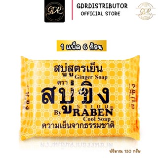 (แพ็ค6ก้อน) สบู่ราเบน ขิงสูตรเย็น สบู่ขิง ราเบน Ginger soap 130g. Raben