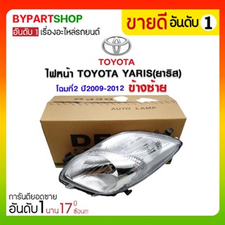 ไฟหน้า TOYOTA YARIS(ยาริส) โฉมที่2 ปี2009-2012